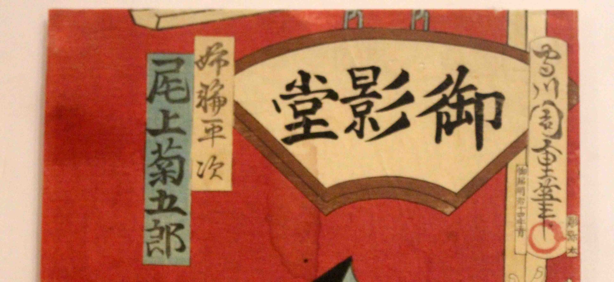 WP-2614z: Mid-19th Century Signed Woodblock Print of Onoe Kikugoro V - Image 3